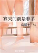 寡夫门前是非多末世