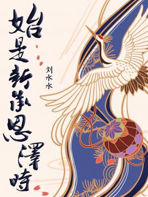 始是新承恩泽时御宅屋