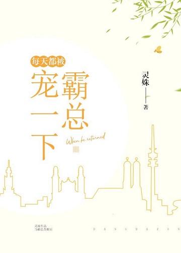 每天都被霸总宠爱着by白挚