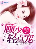 娇妻太坏