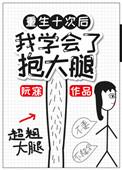 重生后我抱上女主大腿