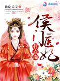 侯门医妃有点毒全部人物介绍
