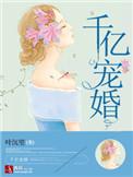 千亿宠婚慕太太今天又掉马甲了