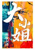 大小姐的读档日常免费阅读最新章节