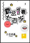 霸总娇妻一米九作者莲折