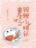 重生之锦鲤小夫郎
