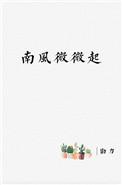 南风微微起by勖力