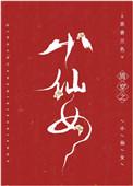 清穿之仙女难求
