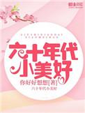 六十年代小美好全文免费阅读