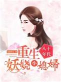 八十年代重生妖娆军妻