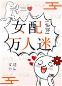 女配万人迷快穿文无CP推荐
