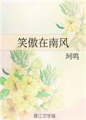 笑傲什么