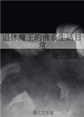 56. 退休魔王的佛系生活日常 完结 作者……