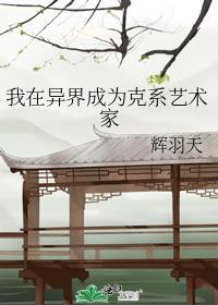我在异界成为克系艺术家第十八章