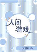 隐行人间游戏