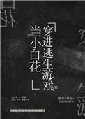 我在逃生游戏做小白花男主是谁
