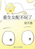 重生女配不玩了晋江
