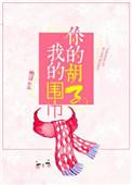 你的胡子我的围巾讲的什么呀