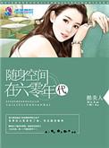 随身空间在六零年代李思雨