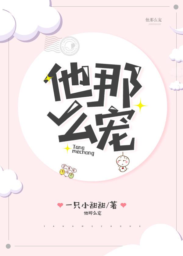 他那么宠txt一只小甜甜