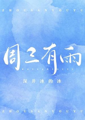 周三有雨完整版