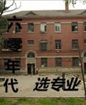六十年代选专业格格党