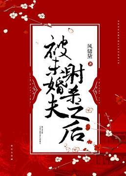 主角被未婚妻杀死的