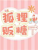 狐狸贩糖全文免费阅读无广告