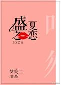 盛夏之恋梦筱二讲的什么