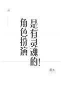 角色扮演都是有灵魂