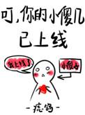 你的小傻几已上线