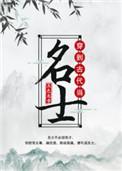 穿到古代当名士好看不