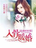 入骨暖婚短剧男主是谁