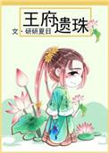 王府遗珠笔趣阁