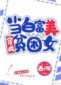 当白富美掉入贫民窟