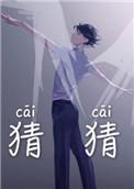 猜猜她是谁作文300字三年级