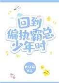 重回偏执霸总男大时