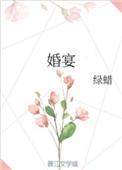 婚宴花费引热议