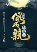 与魔主假成亲后 李安遥