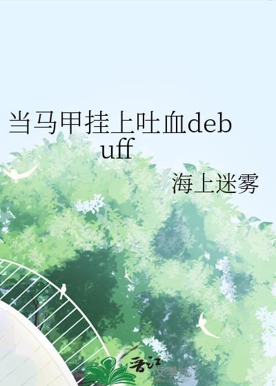马甲穿书