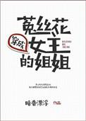 穿越成菟丝花女主的姐姐