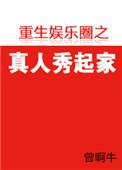 娱乐圈真人秀