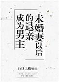 成为男主退亲未婚妻以后完整版