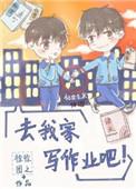 去我家写作业吧by徐徐图之讲了什么
