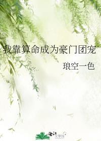 我靠算命成为豪门团宠txt ai