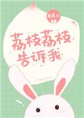 荔枝荔枝告诉我mv