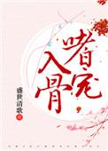 嗜宠记全文免费