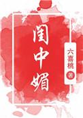 闺中媚(重生)盘