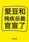 爱豆和残疾总裁官宣了推荐
