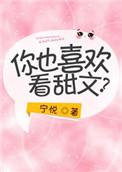 女生喜欢看小甜文